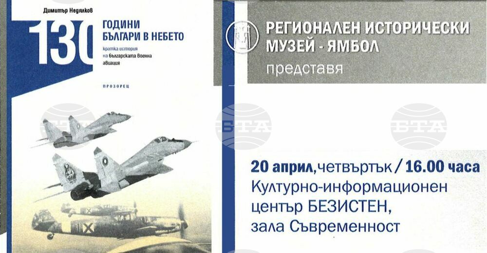 Книгата „130 години българи в небето. Кратка история на българската военна авиация“ ще бъде представена в Ямбол