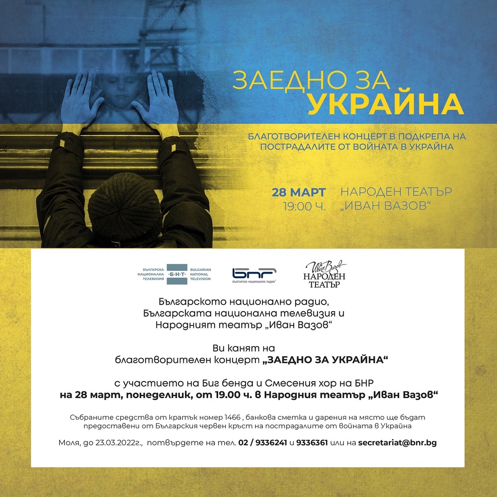 Благотворителен концерт "Заедно за Украйна" ще се състои на 28 март в Народния театър