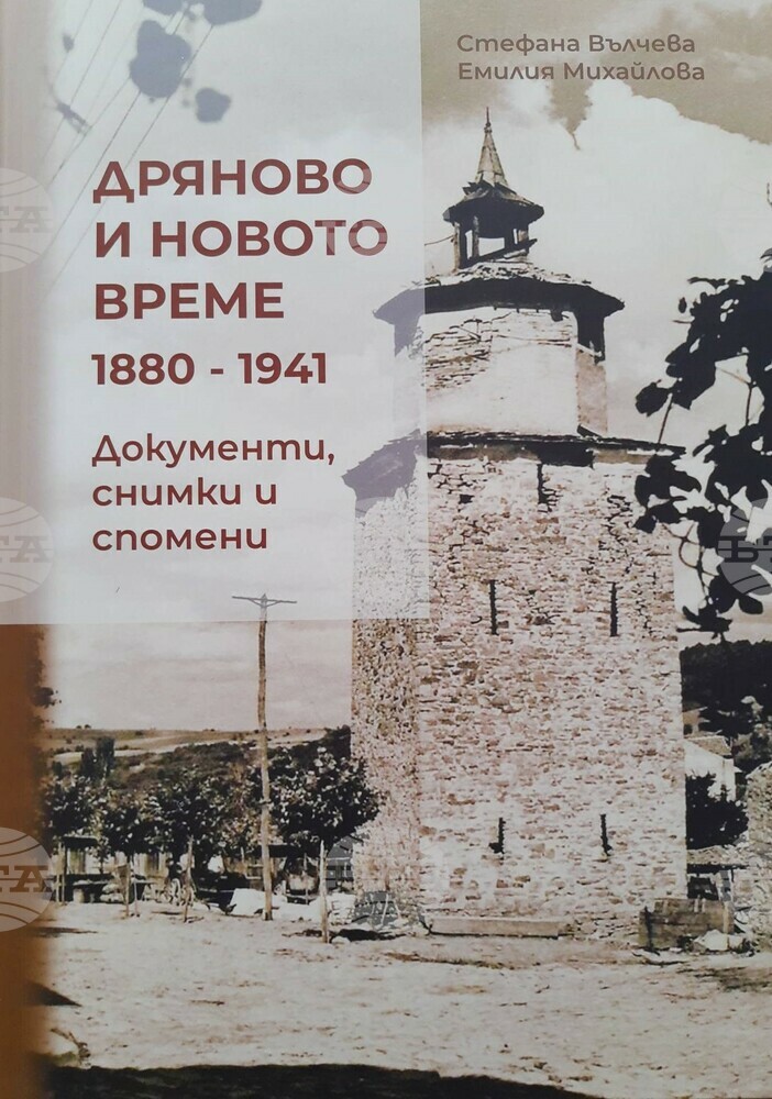 Представят албума „Дряново и Новото време (1880-1941). Документи, снимки и спомени“
