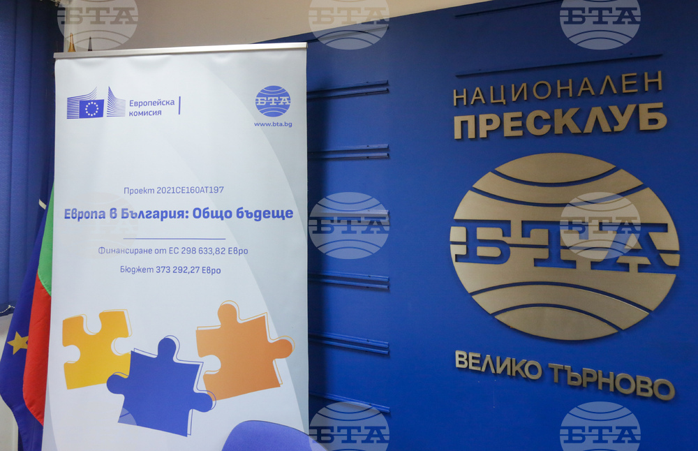Национален пресклуб на БТА Велико Търново - Конференция по проект "Европа в България: Общо бъдеще"