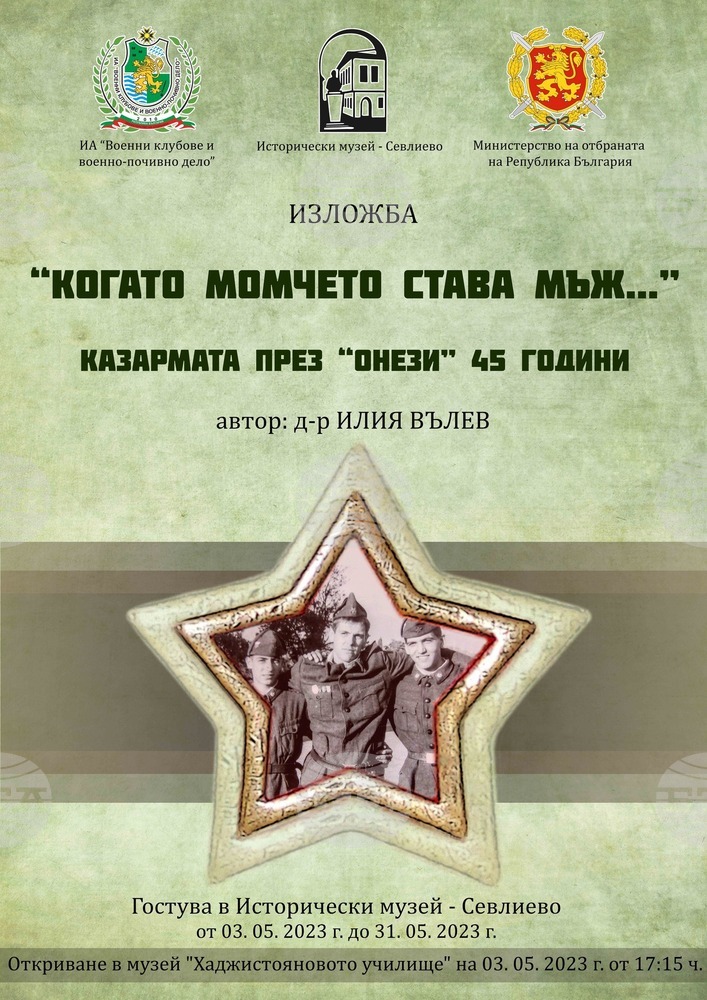 Мобилната изложба „Когато момчето става мъж…“ ще бъде представена в Севлиево