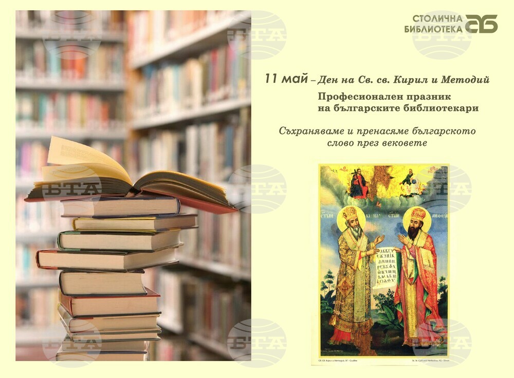 Столична община: Столична библиотека отбелязва 11 май – професионалния празник на българските библиотекари