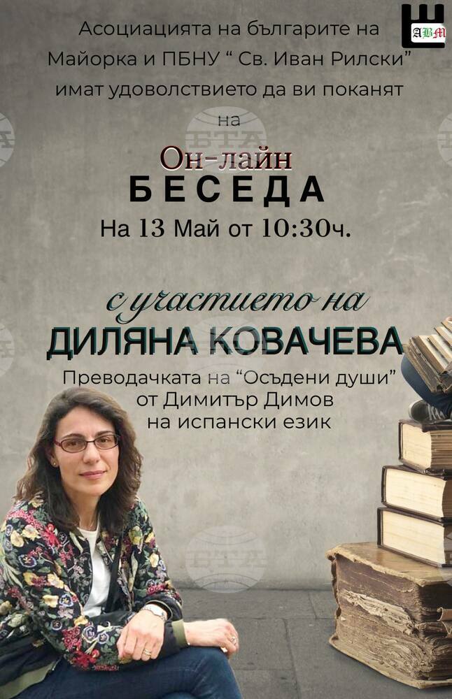 Среща с българката, превела "Осъдени души" на испански език, организират в Палма де Майорка
