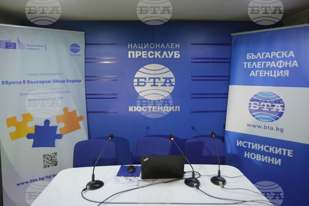 Национален пресклуб на БТА Кюстендил – Конференция по проект "Европа в България: Общо бъдеще"