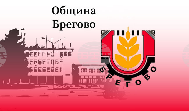 Обява за таен търг за наем на общински помещения, предназначени за лекарски и зъболекарски практики в община Брегово