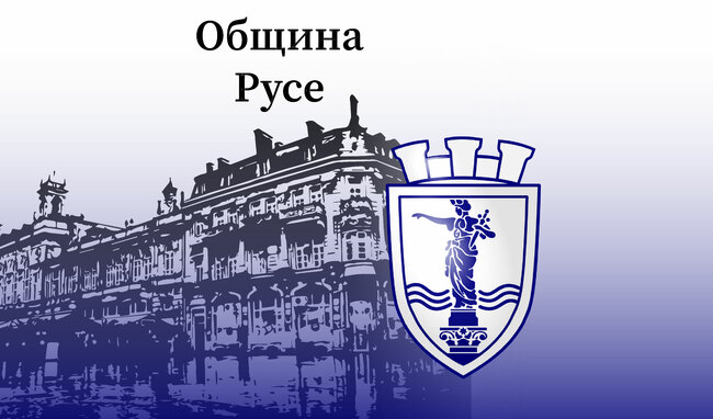 Община Русе: Седмичен отчет за дейността на общинската администрация 17 - 21 март 2025 г.