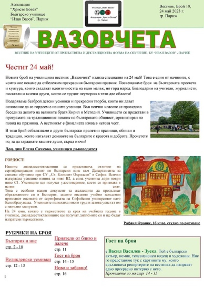 Васил Василев–Зуека е специален гост в празничния брой на вестник “Вазовчета“