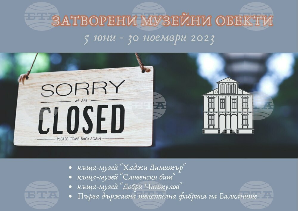 Четири музейни обекта в Сливен ще бъдат затворени за посетители до края на ноември