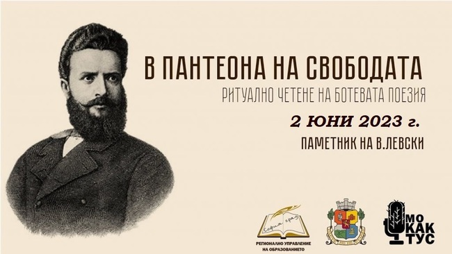 Ученици от софийски училища ще четат стихове на Христо Ботев