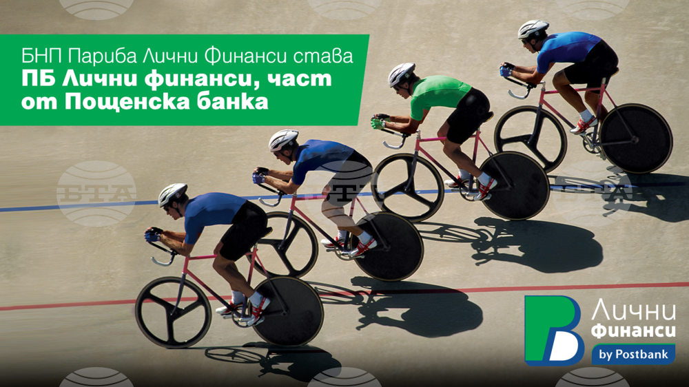 "Пощенска банка" финализира сделката за придобиването на бизнеса на "БНП Париба Лични Финанси"