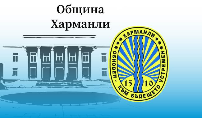 Община Харманли: Покана