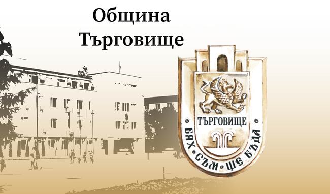 Община Търговище: Наближава срокът за плащане на местните данъци и такси