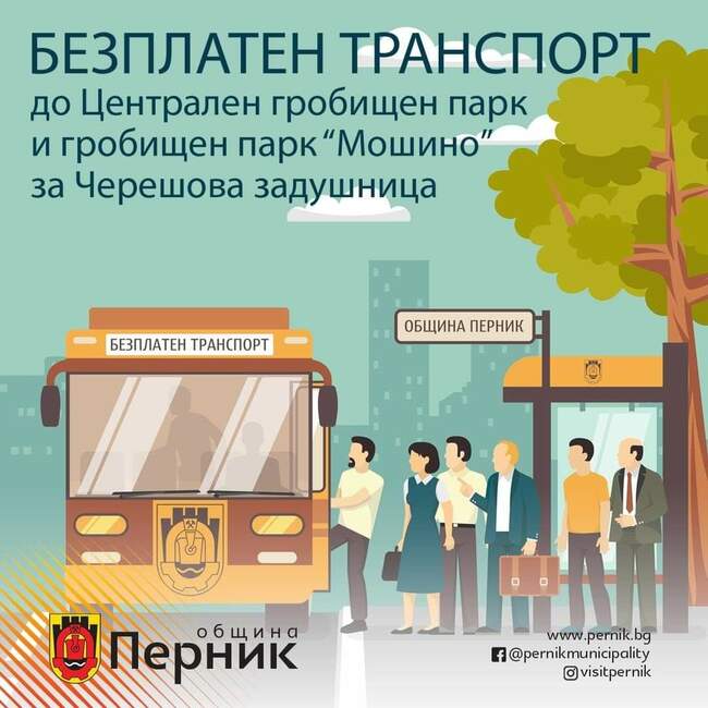 Община Перник осигурява безплатен транспорт до най-големите гробищни паркове за утрешната Черешова задушница