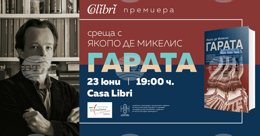 Италианският писател Якопо де Микелис представя дебютния си роман „Гарата“ в София