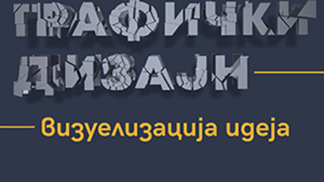 Главен асистент д-р Явор Грънчаров от Софийския университет ще изнесе лекция в Нишкия университет и ще бъдат представени две изложби
