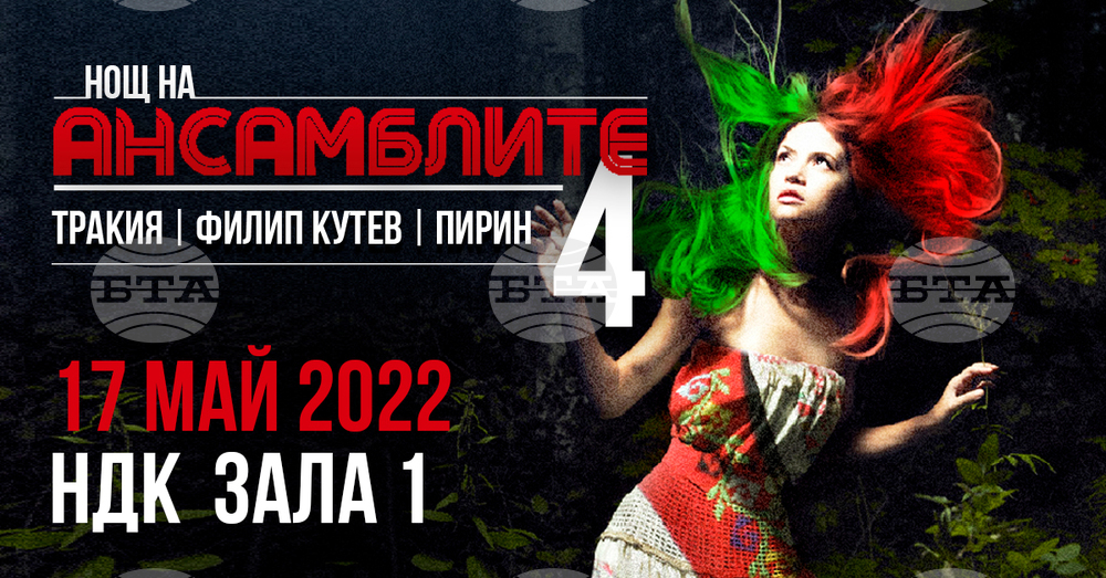 Спектакълът "Нощ на ансамблите" ще се състои на 17 май 2022 г.