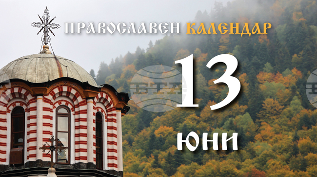 Честваме паметта на мъченица Акилина