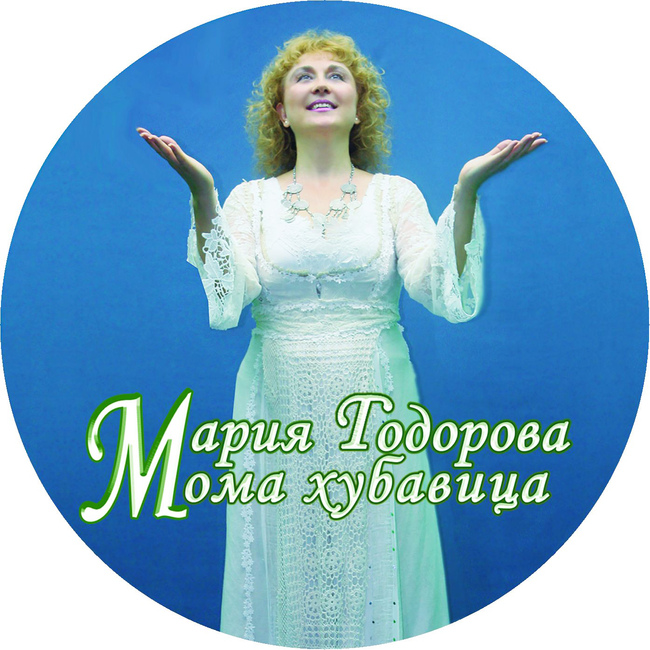 Певицата Мария Тодорова от Плевен представя с концерт-спектакъл своя нов самостоятелен албум - ”Мома хубавица”