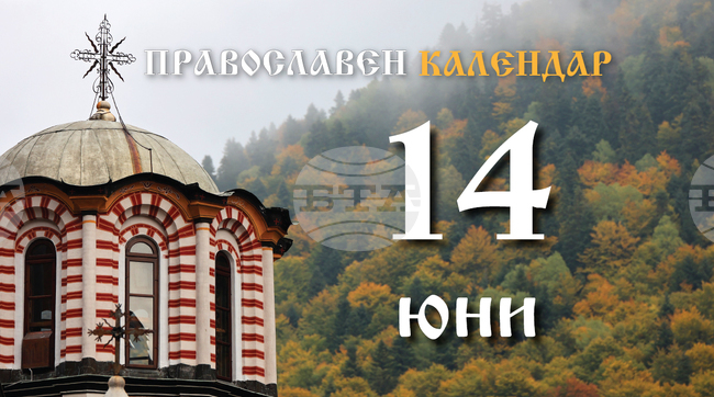 Честваме паметта на свети пророк Елисей и на свети патриарх Методий Цариградски