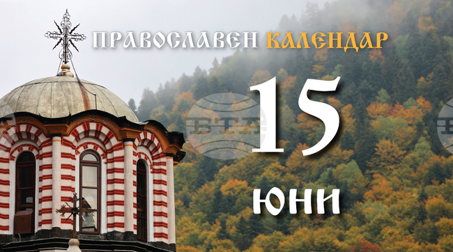 Първата неделя след Петдесетница е, чества се и паметта на св. пророк Амос, на мъченик Исихий Доростолски и на сръбския патриарх Ефрем