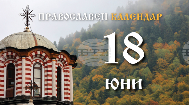 Честваме паметта на мъчениците Леонтий, Ипатий и Теодул
