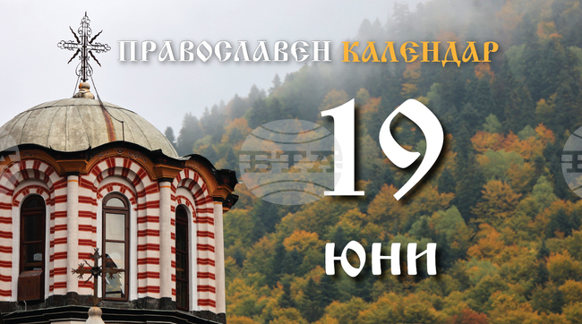 Честваме паметта на свети апостол Юда Неискариот, на мъченик Зосим Созополски и на преподобните Паисий Велики и Паисий Хилендарски