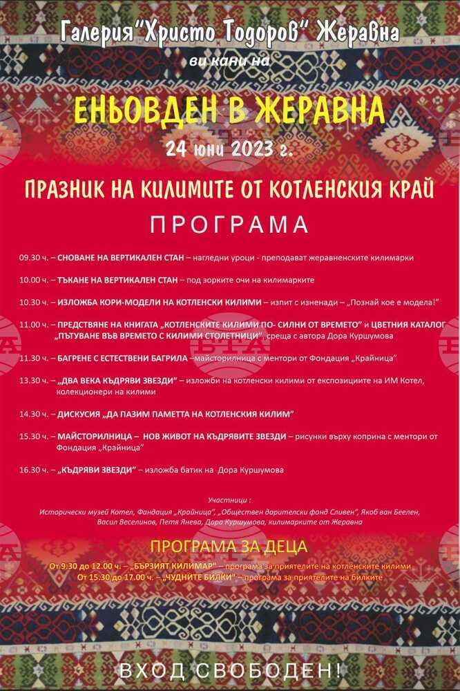 Уроци по килимарство, багрене и беседи ще има на Еньовден в Жеравна