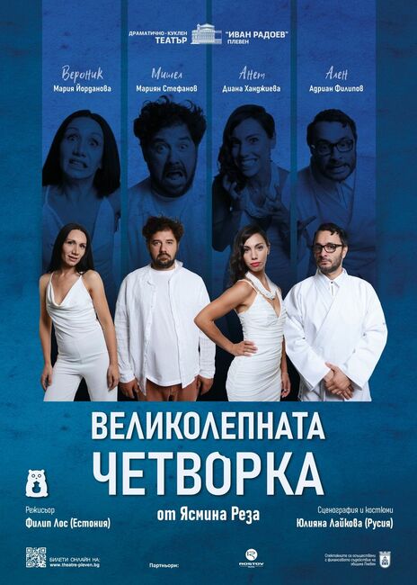 Плевенският театър представя утре вечер на голямата си сцена ”Великолепната четворка” от Ясмина Реза