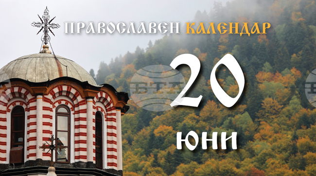 Честваме паметта на преподобния Наум Охридски и на свети Калист, Цариградски патриарх