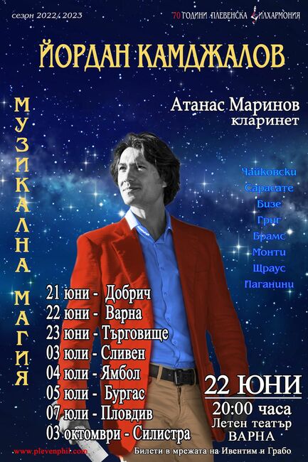 Турнето "Музикална магия" на маестро Йордан Камджалов ще премине през още осем града в България