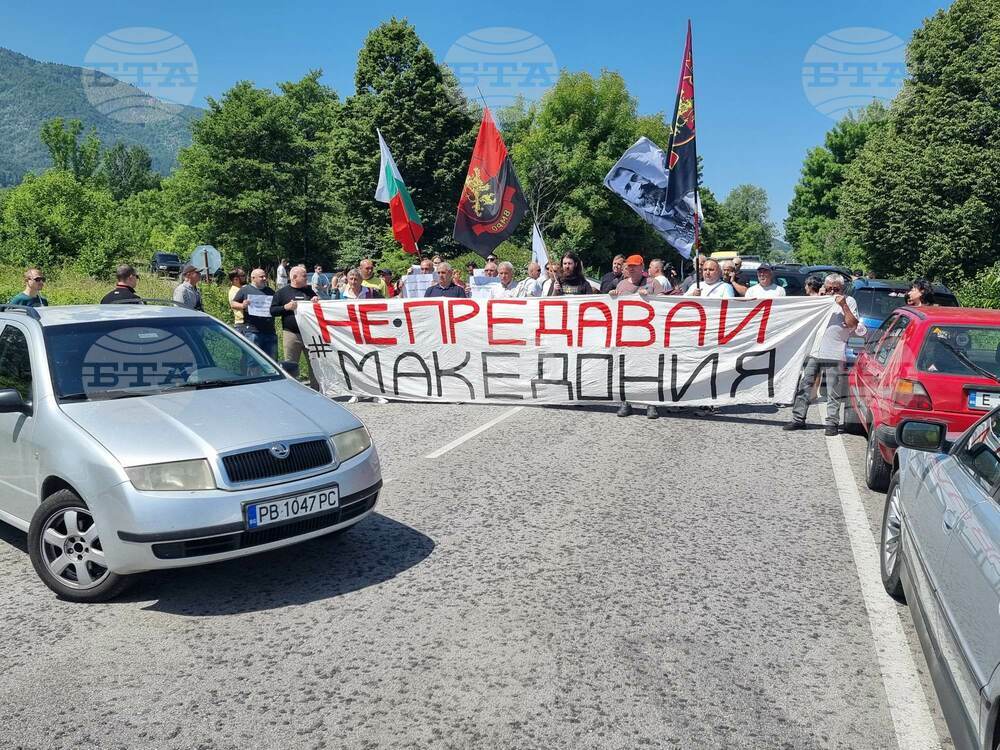 Симпатизанти на ВМРО блокираха за около час пътя от Кюстендил за ГКПП „Гюешево“