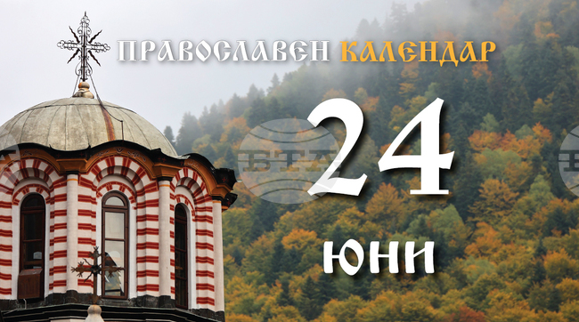 Честваме рождението на св. Йоан Кръстител (Еньовден)