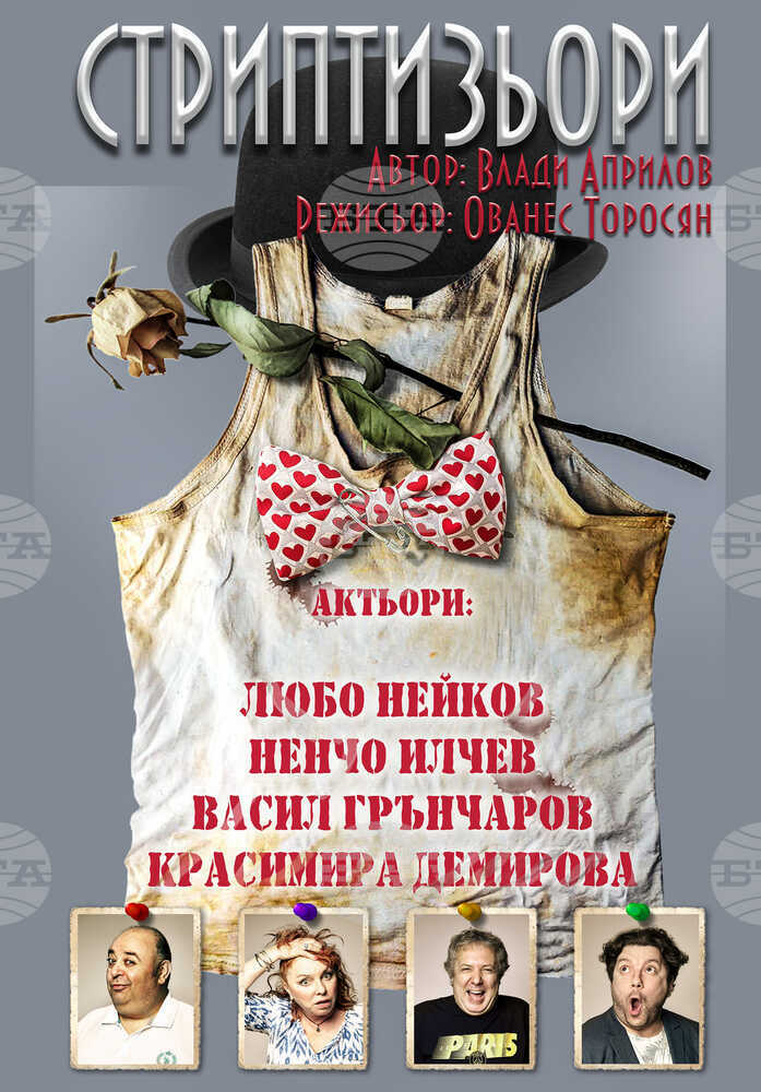 Ованес Торосян режисира Любомир Нейков и Ненчо Илчев в „Стриптийзьори“