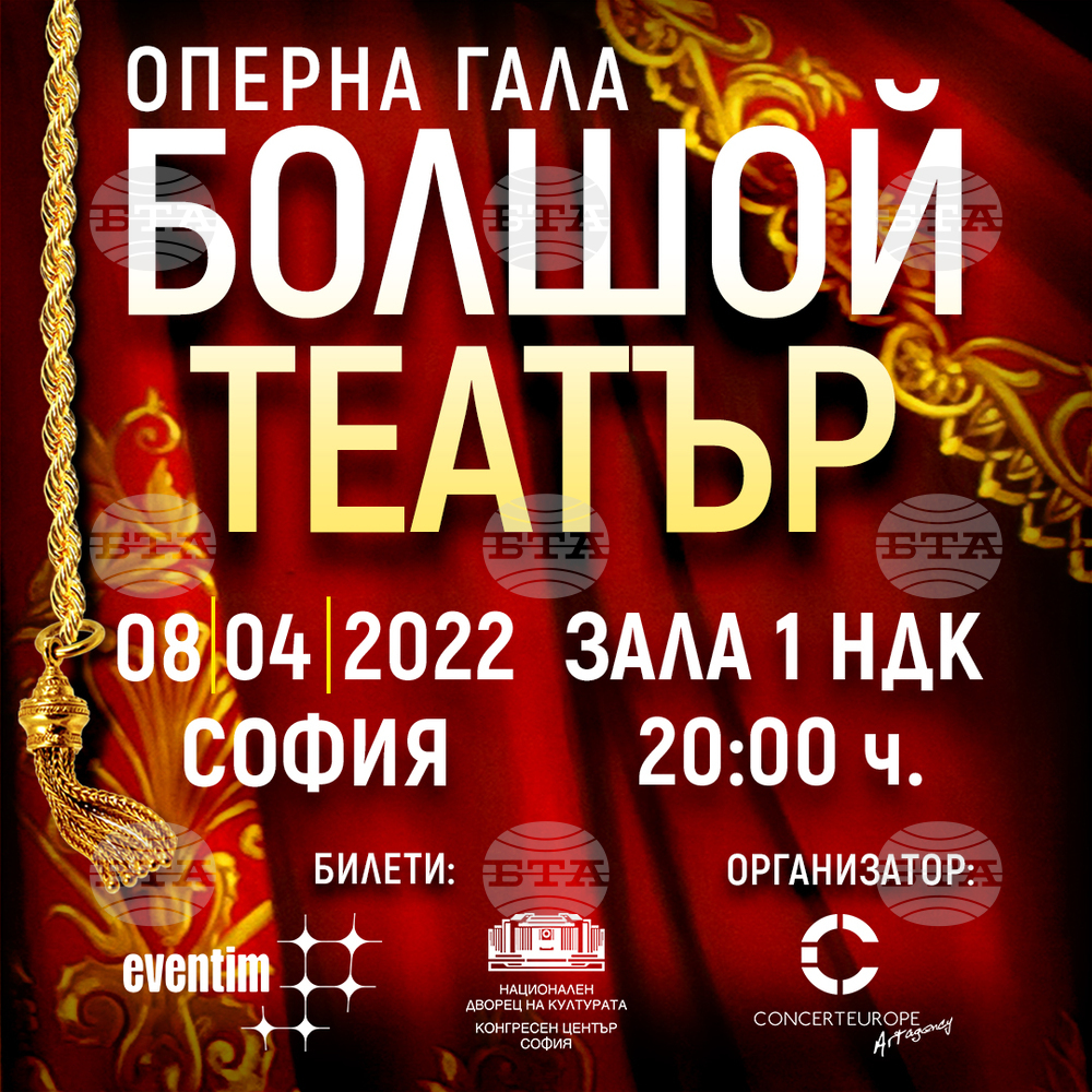 Гостуването на "Болшой театър" се отлага за 8 април 2022 г.