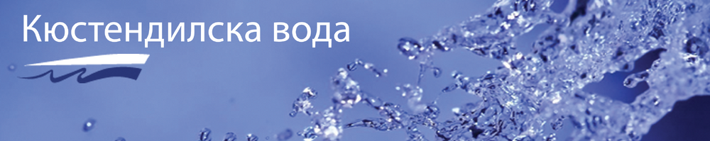 „Кюстендилска вода“ ЕООД: Водата в Кюстендил е годна за питейни нужди