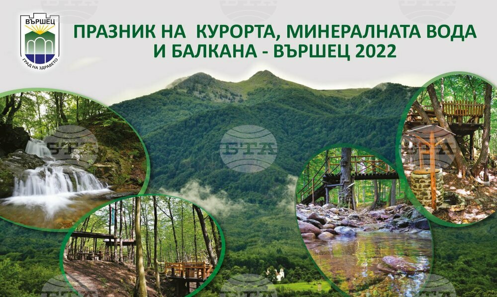 С богата културна и спортна програма община Вършец ще отбележи празника на Курорта, минералната вода и Балкана