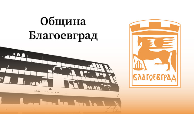 Позиция на кмета на Благоевград Илко Стоянов по отношение на парк „Бачиново“