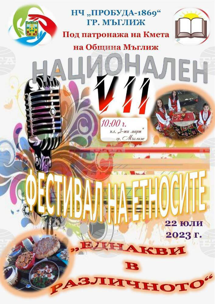 Национален фестивал на етносите "Еднакви в различното" ще се проведе в Мъглиж