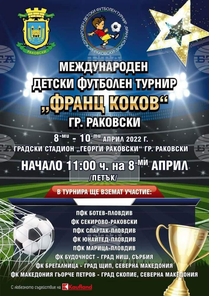 Отбори от три държави ще участват в детския футболен турнир "Франц Коков" в Раковски