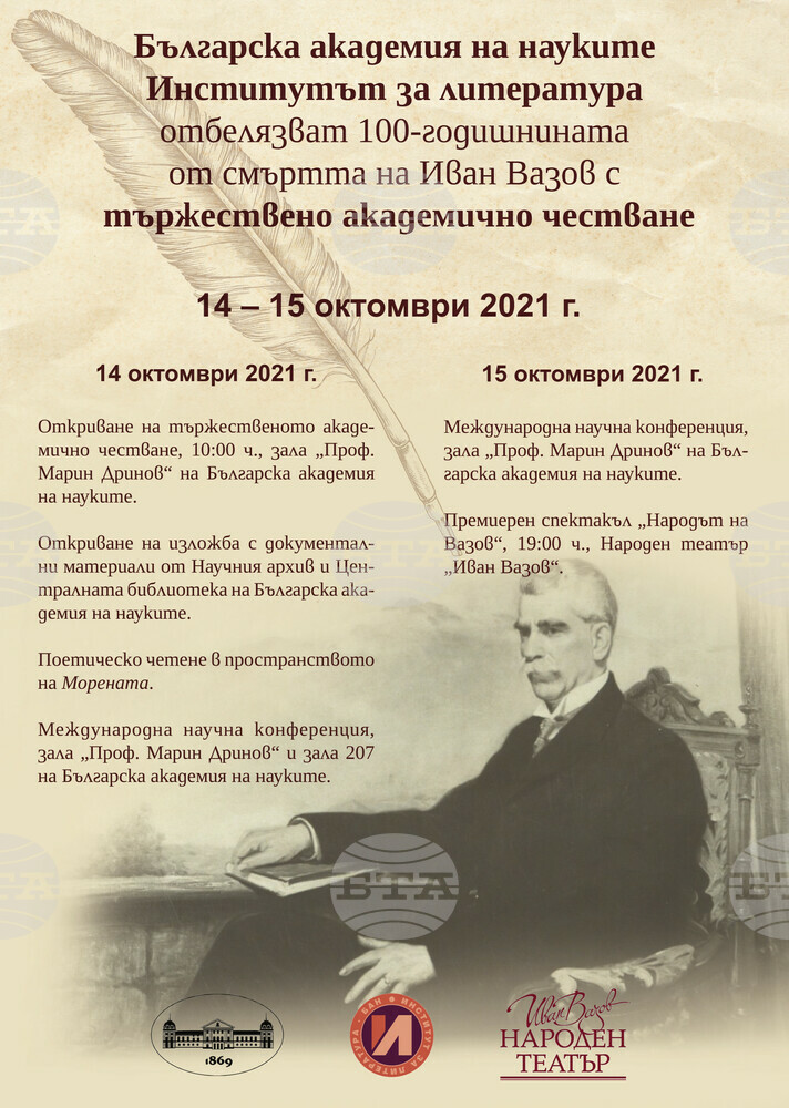 БАН ще отбележи 100 години от смъртта на патриарха на българската литература - Иван Вазов