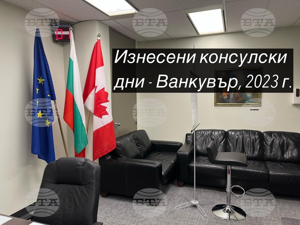 Изнесени консулски дни във Ванкувър ще се проведат на 15 и 16 септември