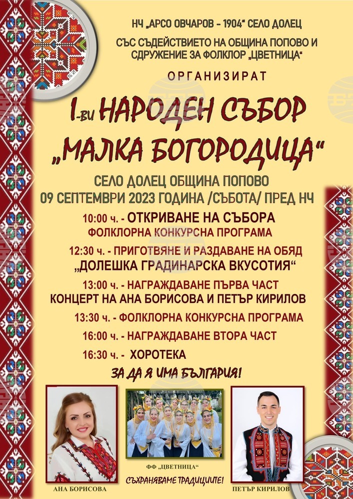 Първи народен събор "Малка Богородица" подготвят в поповското село Долец