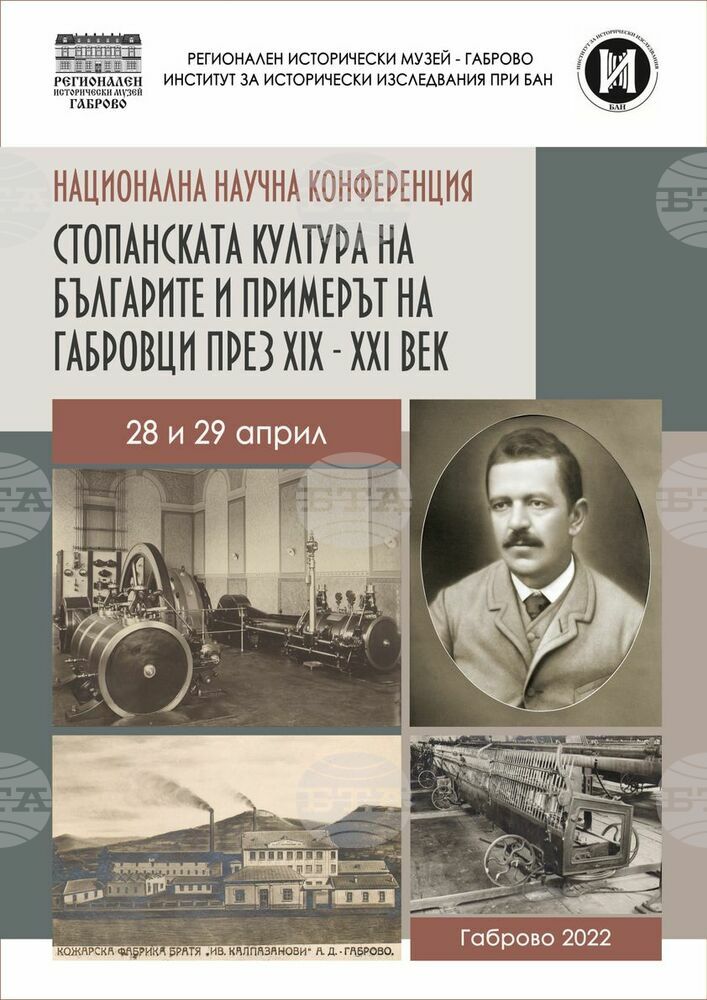 Конференция за стопанската култура на българите в миналото започва в Регионалния исторически музей в Габрово
