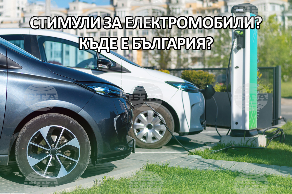 Стимули за собствениците на електромобили в Европа. Къде е България?