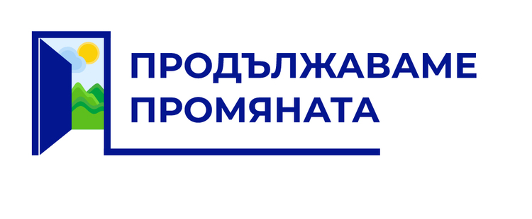 Политическа партия „Продължаваме Промяната“ получава държавни имоти за административна дейност в София, реши кабинетът в оставка