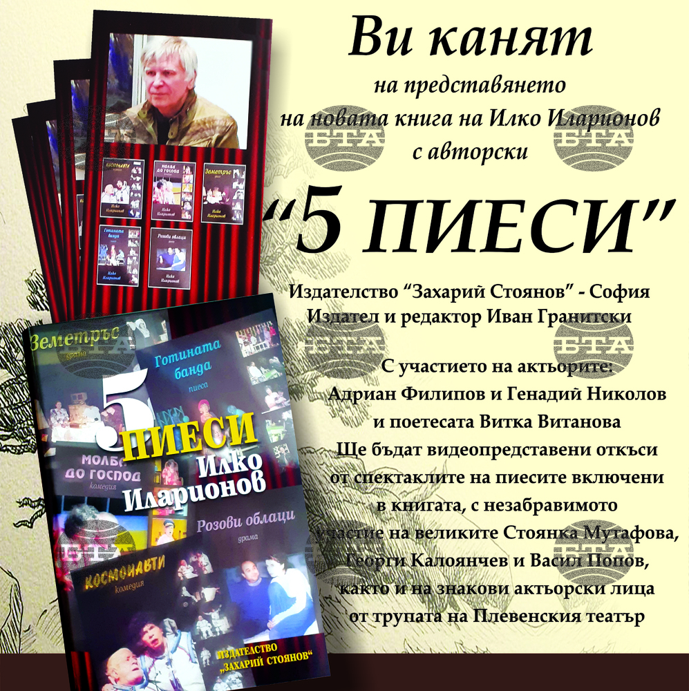 В Плевен с голям интерес се очаква премиерата на новата книга "Пет пиеси" от Илко Иларионов