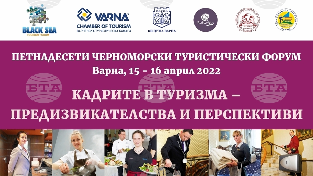 Икономическият университет във Варна е домакин на 15-ия Черноморски туристически форум