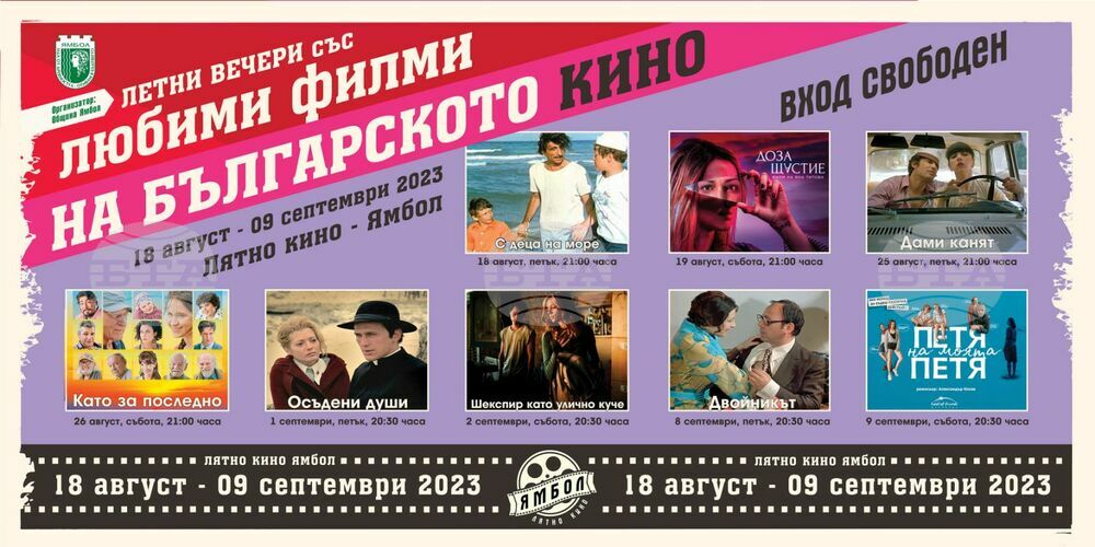 Лятното кино в Ямбол предлага безплатни прожекции на осем български филма