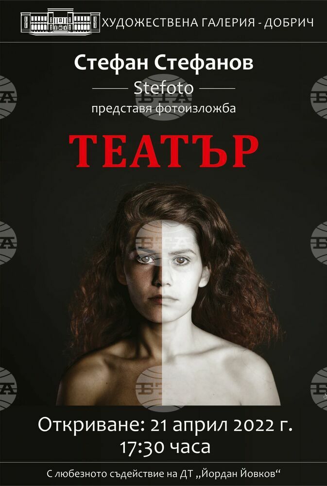Изложба „Театър“ представя фотографът Стефан Стефанов в художествената галерия в Добрич