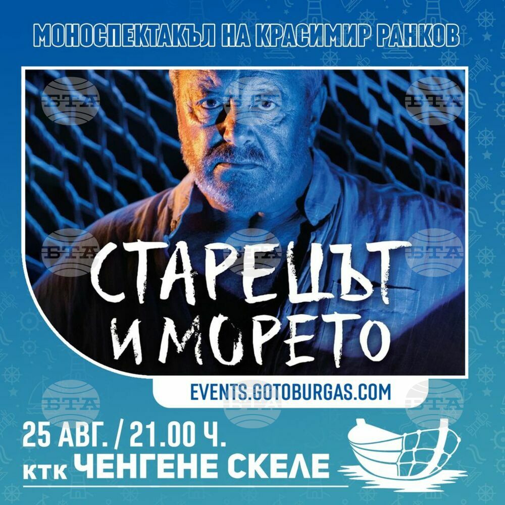 Моноспектакълът "Старецът и морето" ще бъде представен в туристическия комплекс "Ченгене скеле"